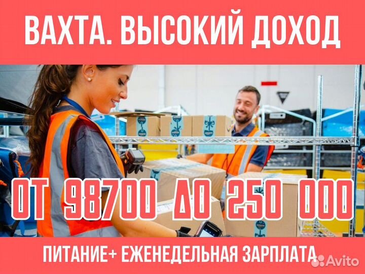 Упаковщик еженедельная оплата.Вахта от 15