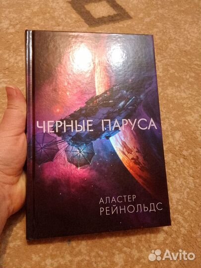 Аластер Рейнольдс 