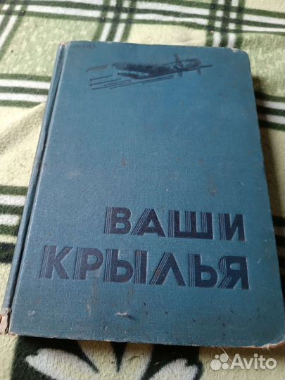 Книга Ваши крылья-ретро