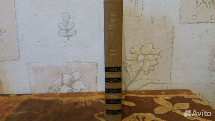 Салтыков-Щедрин