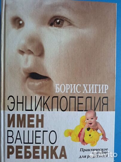 Энциклопедия имён вашего ребёнка. Б. Хигир