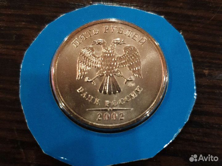 Монета 5 рублей 2002 год