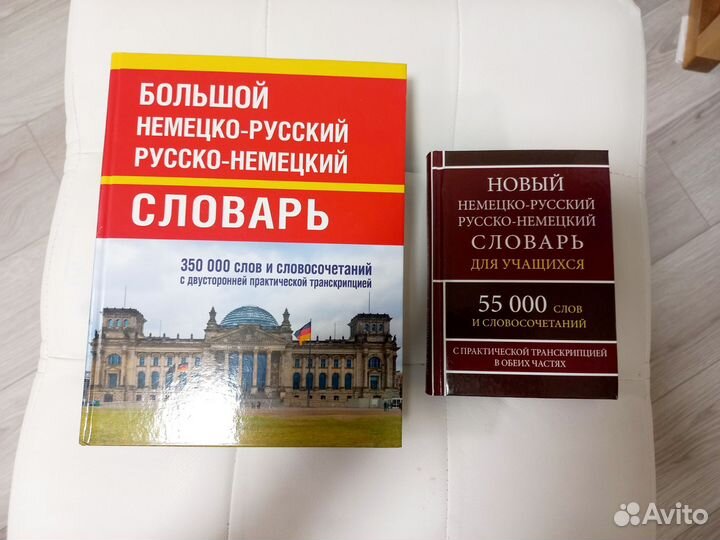 Словарь немецко-русский/русско-немецкий 2 шт