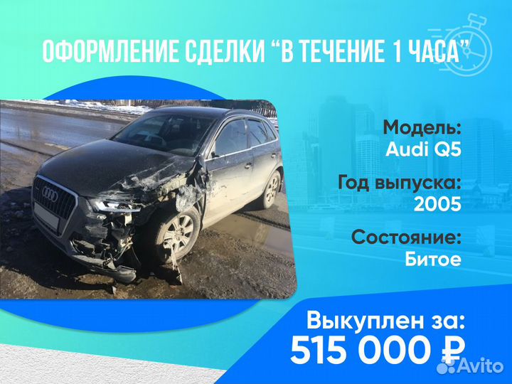 Срочный выкуп авто в любом состоянии