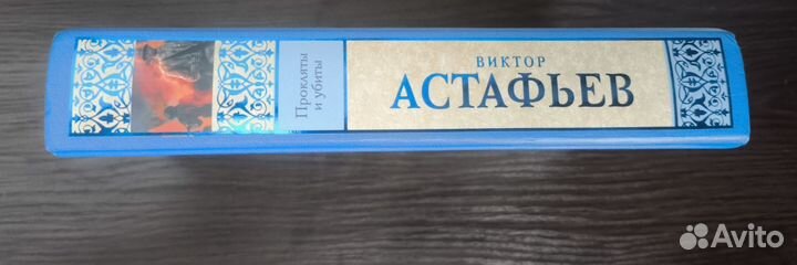 Виктор Астафьев 