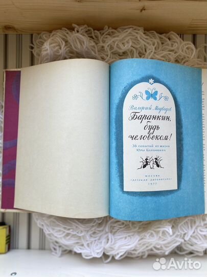 Детские книги Баранкин, будь человеком 1977
