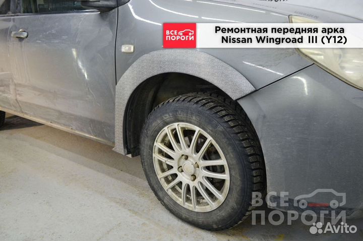 Nissan Wingroad III (Y12) арки ремонтные