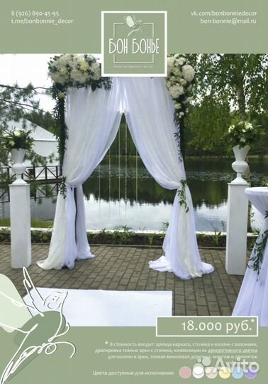 Декор арки для выездной регистрации