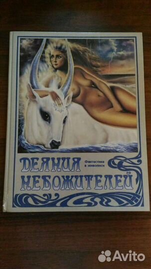 Деяния небожителей. Фантастика в живописи