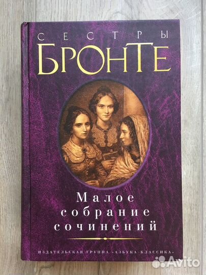 Сестры Бронте. Малое собрание сочинений (сборник)