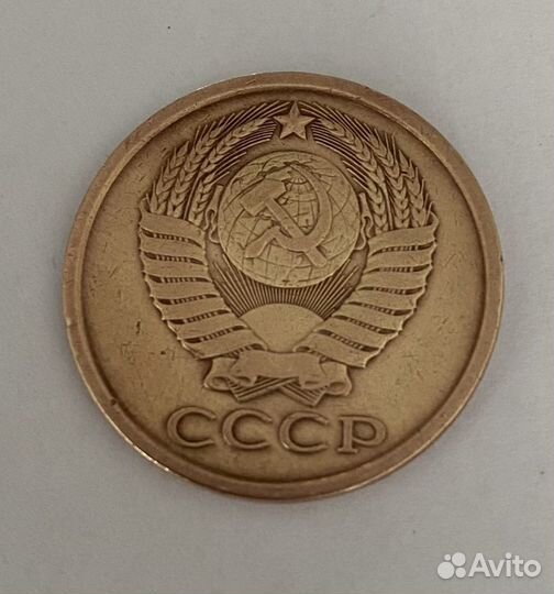 5 копеек СССР