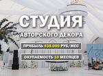 Готовый бизнес + 438.000 руб/мес на праздниках