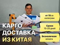 Доставка товаров из Китая / Карго доставка