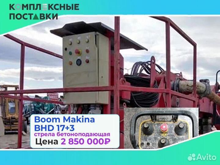 Boom Makina BHD 17+3м бетономешалка и стрела