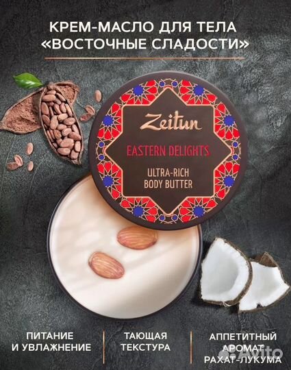 Крем-масло для тела Zeitun