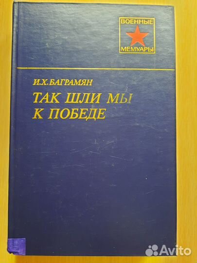 Мемуары И.Х. Баграмяна 