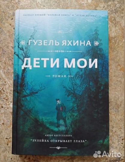 Гузель Яхина. Дети мои