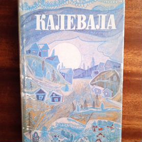 Калевала 1973г