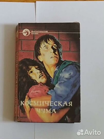 Книга фантастика боевик Космическая чума