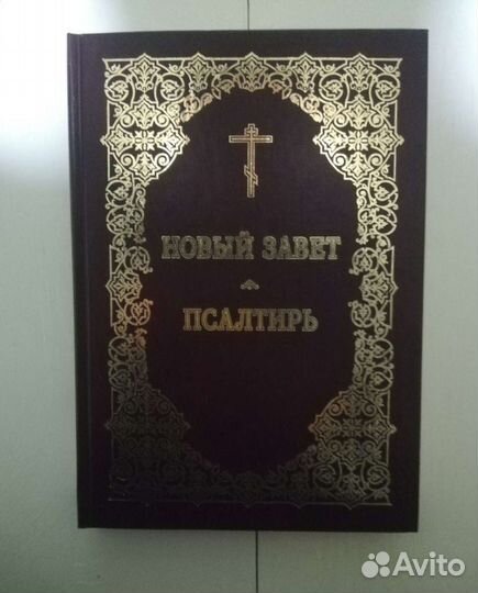 Новый завет - Псалтирь