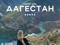 Тур в Дагестан "всё включено"