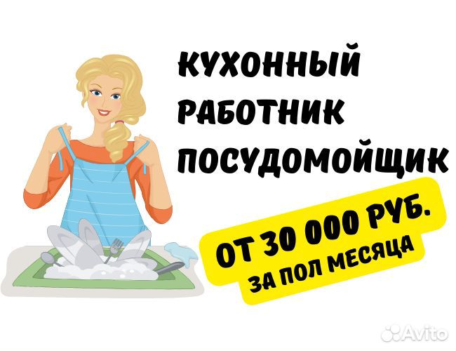 Работа кухонный работник/посудомойщик в столовую