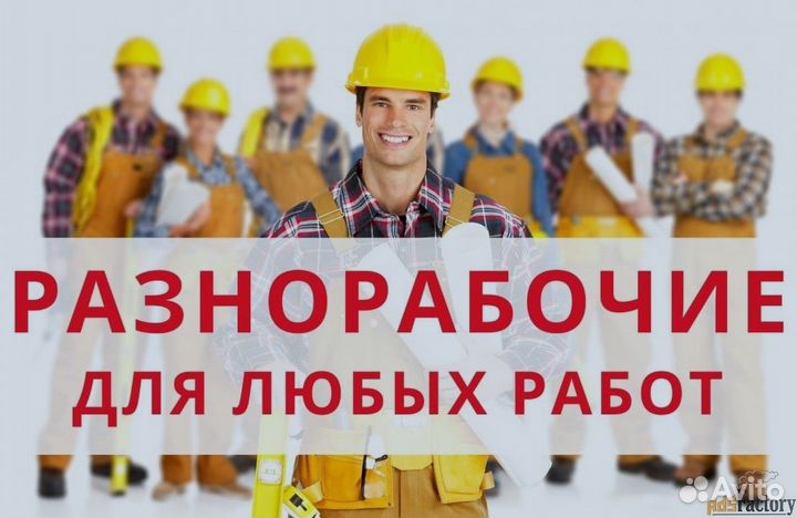 Разнорабочие / Грузчики / Подсобные рабочие