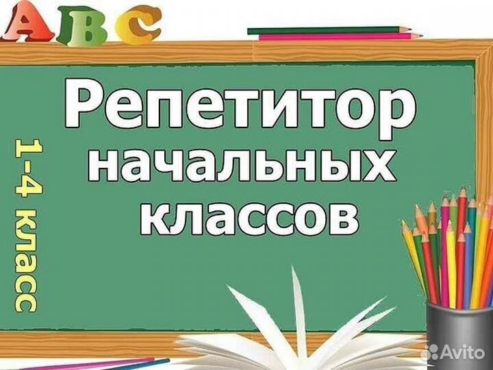 Репетитор начальных классов