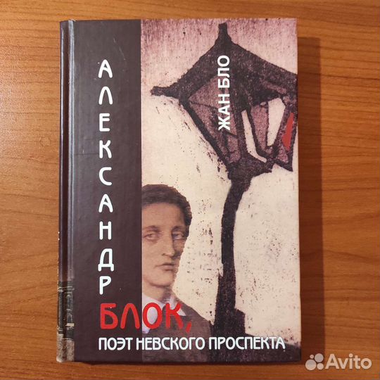 Жан Бло. Александр Блок, поэт Невского проспекта