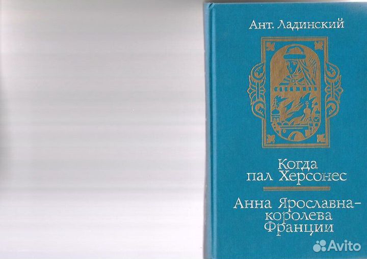 Ант. Ладинский.Когда пал Херсонес. исторические ро