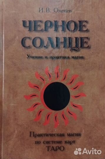 Практическая магия по системе карт Таро