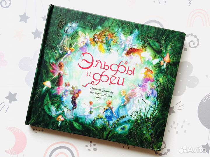 Эльфы и Феи. Путеводитель по волшебной стране