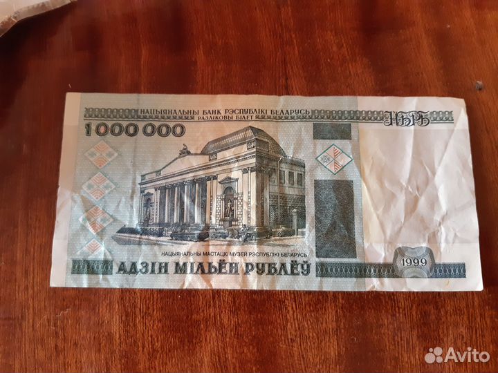 Банкнота 1 миллион Беларусь 1999. Серия ав