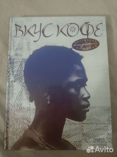 Вкус кофе(коллекция исторических романов)