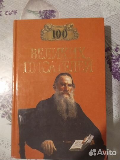 Сто великих писателей