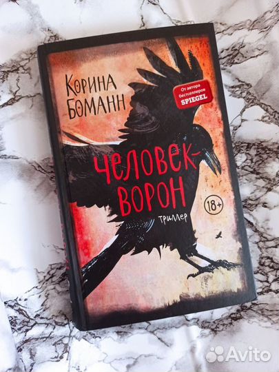Корина Боманн: Человек-ворон (Krahenmann)