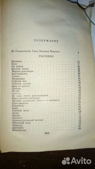 Книга. Михаил Зощенко. Избранное. 1981 г