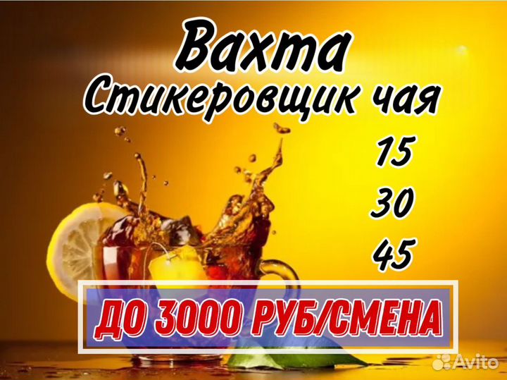 Вахта Стикеровщик чая в Москве с жильём и питанием