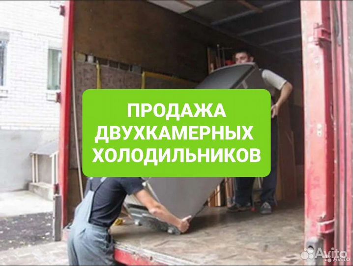 Двухкамерный холодильник. Доставка. Гарантия