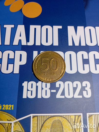 Монета 50р 1993 года состояние vf и unc