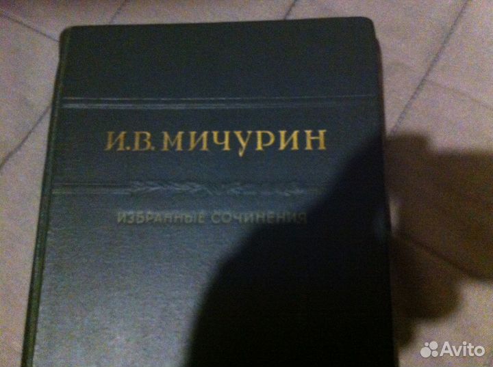 Книга И.В.Мичурин 1948г Избранные Сочинения