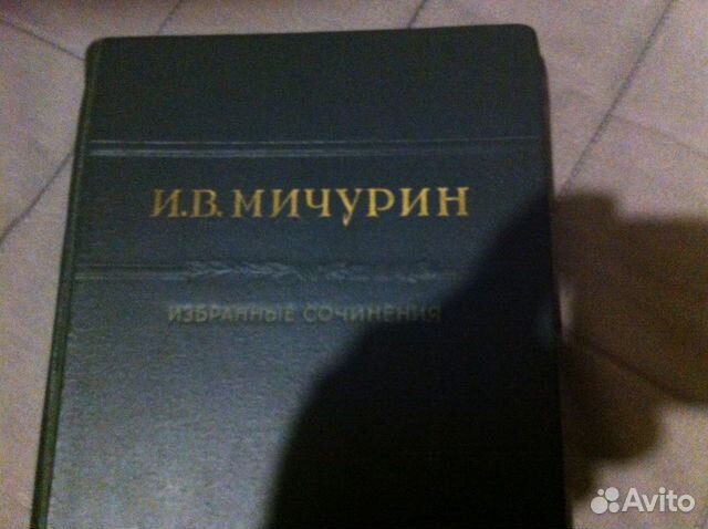Книга И.В.Мичурин 1948г Избранные Сочинения
