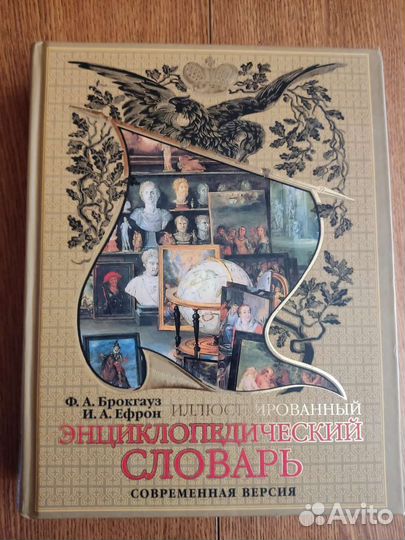 Словарь Брокгауз Ефрон