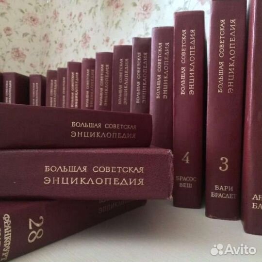 Большая советская энциклопедия