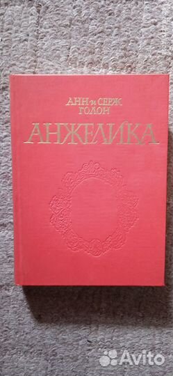 А. и С.Голон 