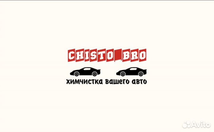 Химчистка авто