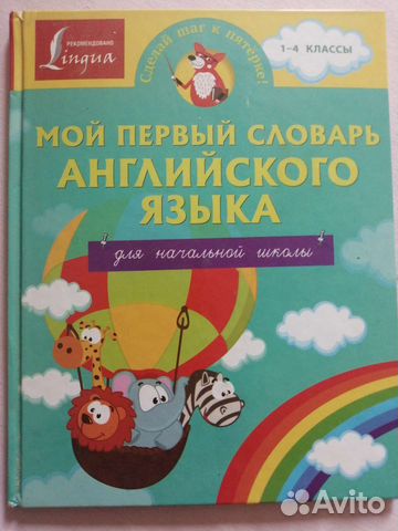 Первый Английский словарь с картинками