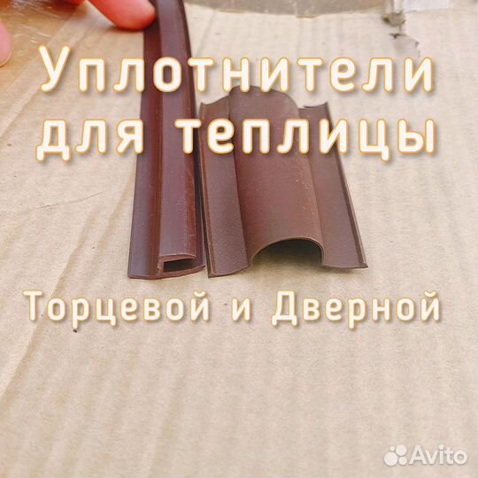 Уплотнитель теплицы