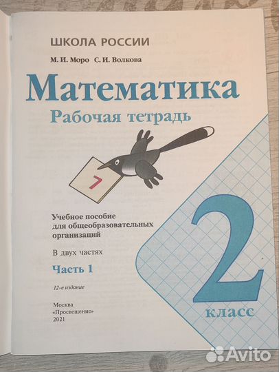 Математика рабочая тетрадь 1часть 2класс