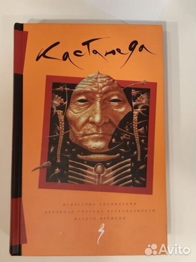 Кастанеда: 11 книг в трёх томах